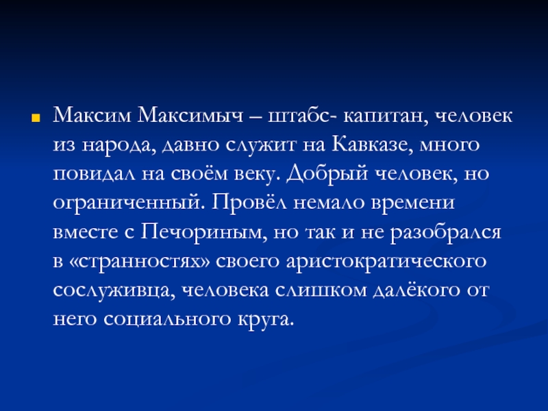 Максим максимыч герой нашего времени план