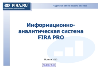 Информационно-аналитическая система FIRA PRO