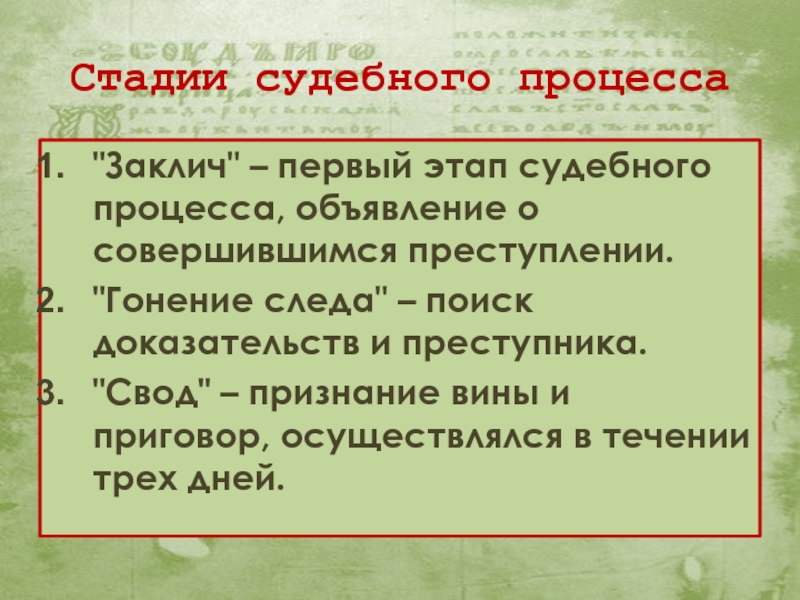 Гонение следа. Стадии судебного процесса. Заклич свод гонение следа. Этапы судебного процесса по русской правде. Стадии судебного процесса русская правда.