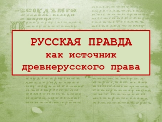 РУССКАЯ ПРАВДА как источник древнерусского права