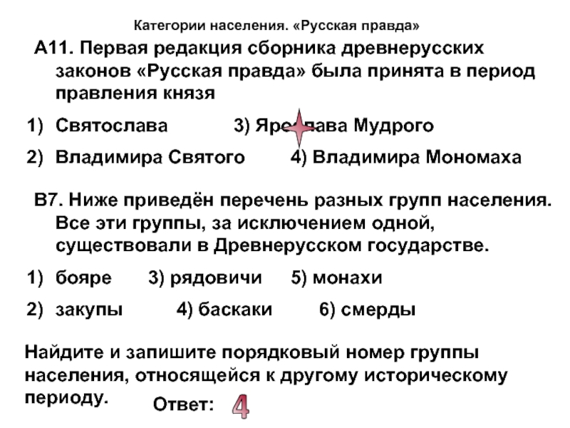 Население по русской правде. Категории населения в русской правде. Категории населения русская правда. Категория населения русская правда ЕГЭ. Задачи по русской правде с ответами.