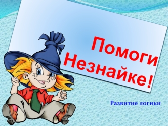 Помоги Незнайке!