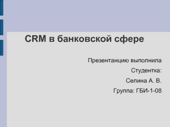 CRM в банковской сфере