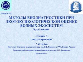 Биотестирование. Компоненты современной системы оценки антропогенного влияния на окружающую среду