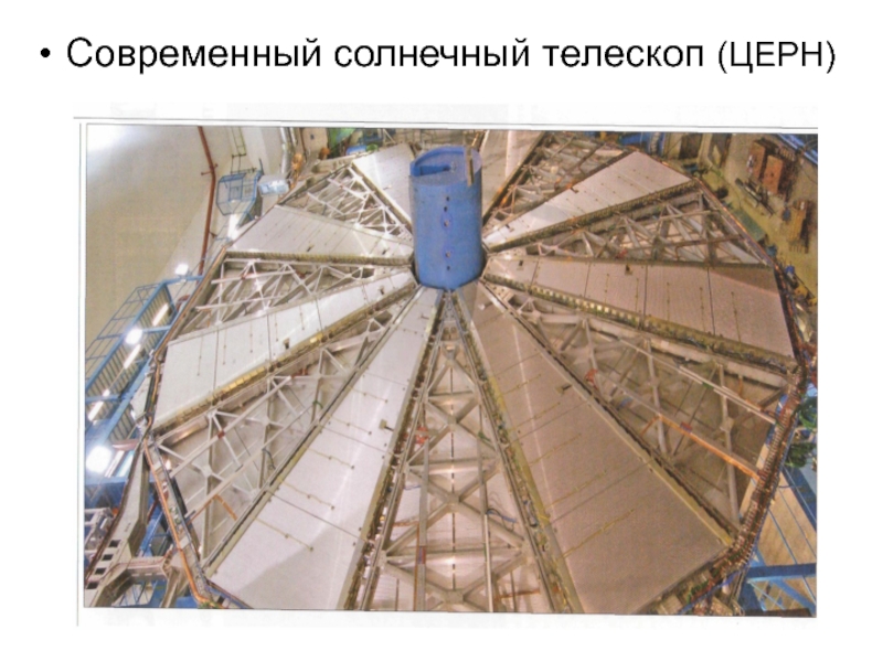 Солнечный телескоп сканворд. Солнечный телескоп ОСТ-1. Солнечный телескоп в Мондах.