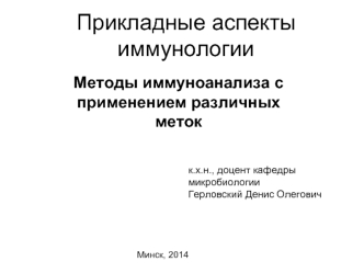 Методы иммуноанализа с применением различных меток