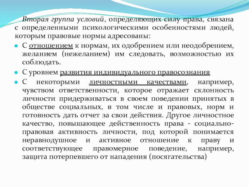 Право на силу 2. Условия, определяющие силу права. Норма определение психолога. Группы условий определяющие силу права.. Условия, определяющие силу права. В психологии.