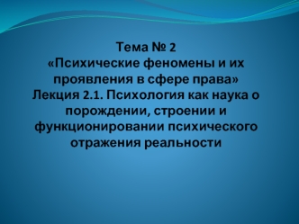 Психология как наука о порождении, строении и функционировании психического отражения реальности