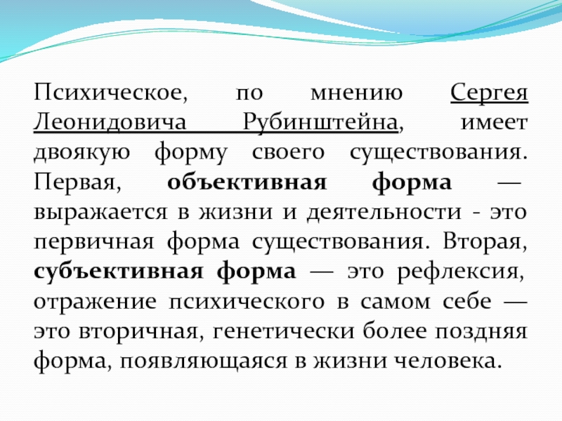 Субъективные формы. Объективные и субъективные формы это. Субъективная форма. Психическое имеет двоякую форму существования.. Психика как порождение субъективной реальности.