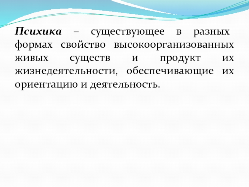 Свойства высоко. Формы психического отражения высокоорганизованным животным. Признаки высокоорганизованных методик.