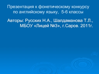 Презентация к фонетическому конкурсу по английскому языку,  5-6 классы