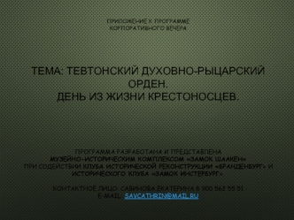 Приложение к программе корпоративного вечера. Тема: Тевтонский духовно-рыцарский орден. День из жизни крестоносцев