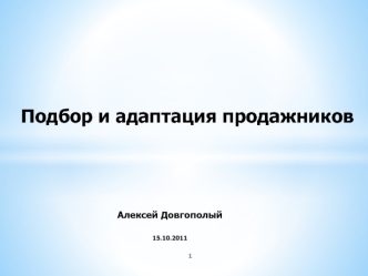 Подбор и адаптация продажников