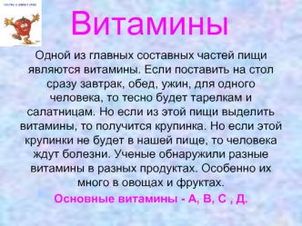 Витамины