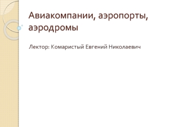 Авиакомпании, аэропорты, аэродромы