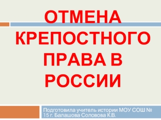 Отмена крепостного права в России