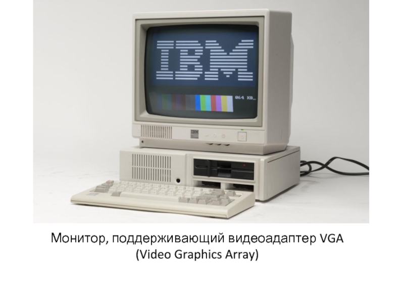 Первое персональный компьютер ibm. IBM компьютер 1981. IBM компьютер 1984. IBM PC первый массовый персональный компьютер. История создания первого IBM PC(модели IBM 5150),.