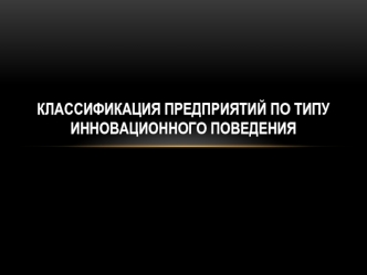 Классификация предприятий по типу инновационного поведения