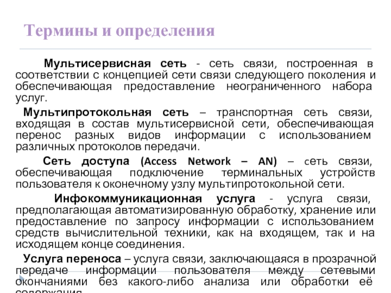 Дайте понятие связи. Термины связистов. Сетевые термины простыми словами. Мультипротокольная транспортная сеть AMG.