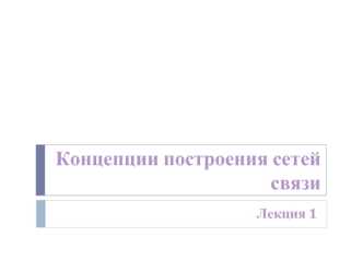 Концепции построения сетей связи. (Лекция 1)