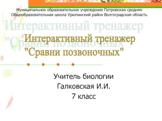 Пособие. Сравнить позвоночных. (7 класс)