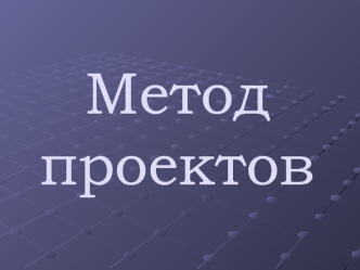 Метод проектов