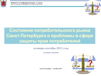 Состояние потребительского рынка Санкт-Петербурга и проблемы в сфере защиты прав потребителей