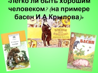 Легко ли быть хорошим человеком? (на примере басен И.А.Крылова)