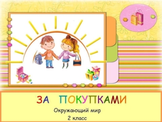 Отгадай загадки. Я бел, как снег, В чести у всех И нравлюсь вам – Во вред зубам. Белое, а не вода, Сладкое, а не мёд, От рогатого беру И деточкам отдаю.