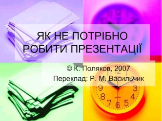 Як не потрібно робити презентацію