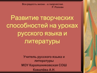 Развитие творческих способностей на уроках русского языка и литературы