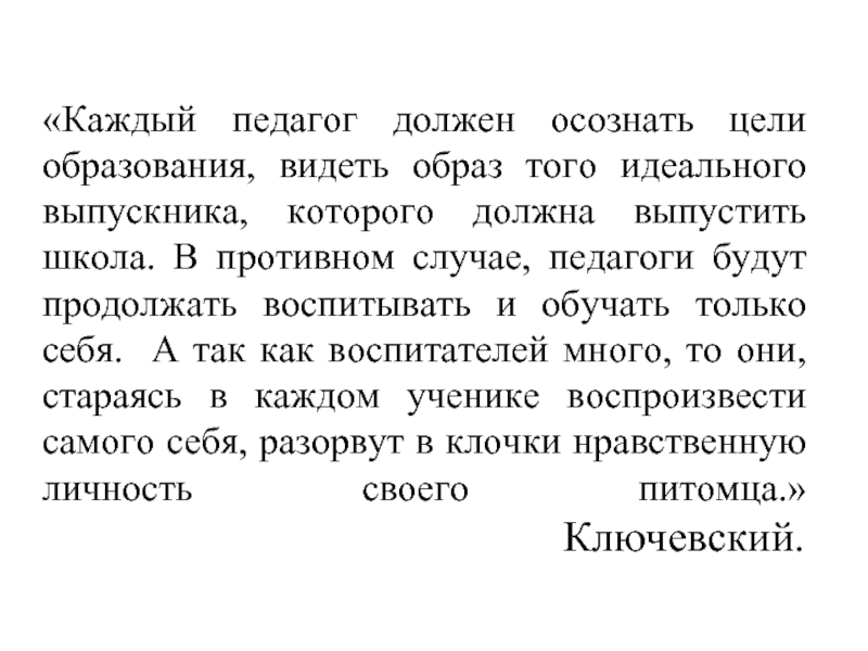 В чем вы видите образование для личности