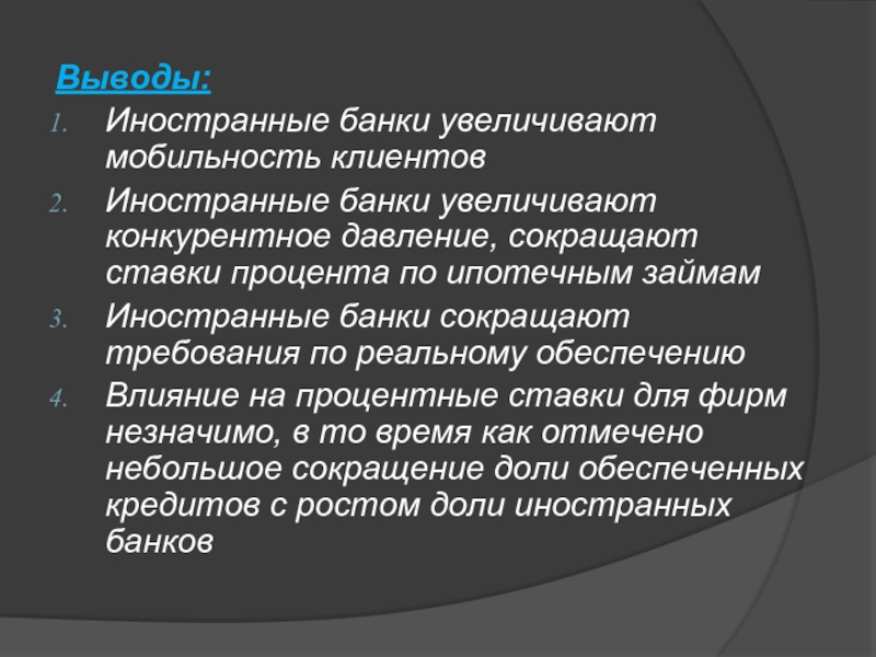 Банки увеличивают. Иностранный банк. Вывод о зарубежных исполнителях. Исследования иностранных банков. Незначимо.