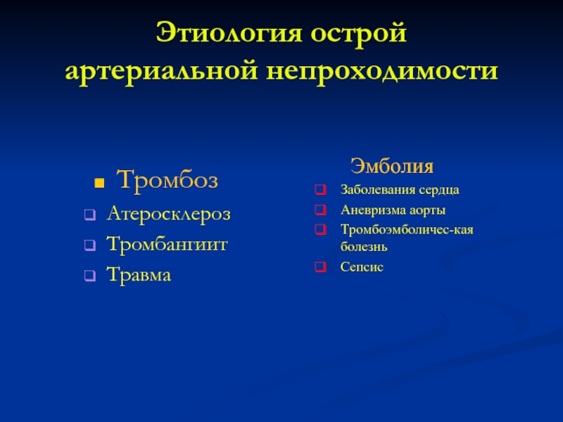 Острая артериальная непроходимость презентация