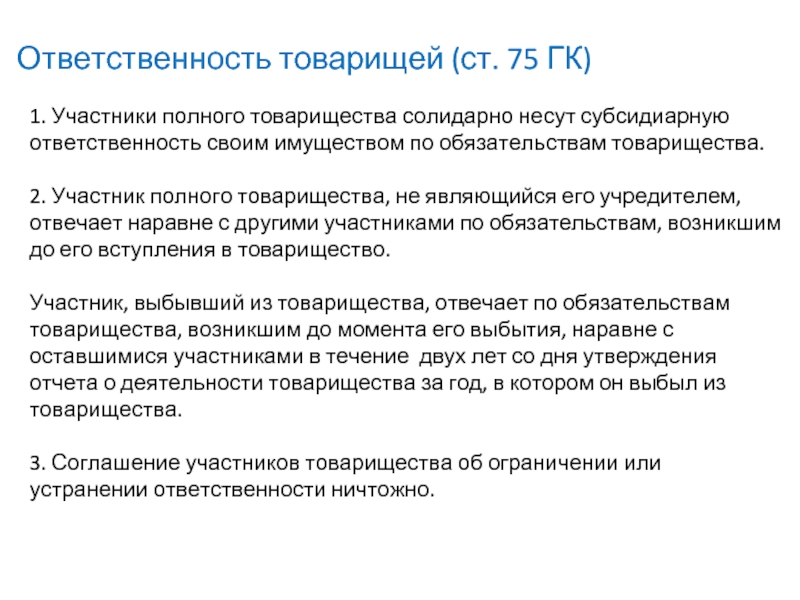 Ст 75 76. Товарищество ответственность по обязательствам организации. Полное товарищество ответственность по обязательствам организации. Участники полного товарищества. Субсидиарную ответственность несут.