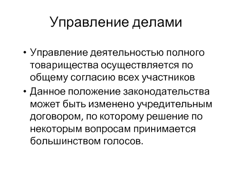 Управляющая деятельность. Полное товарищество управление. Высший орган управления полного товарищества. Полное товарищество особенности управления.