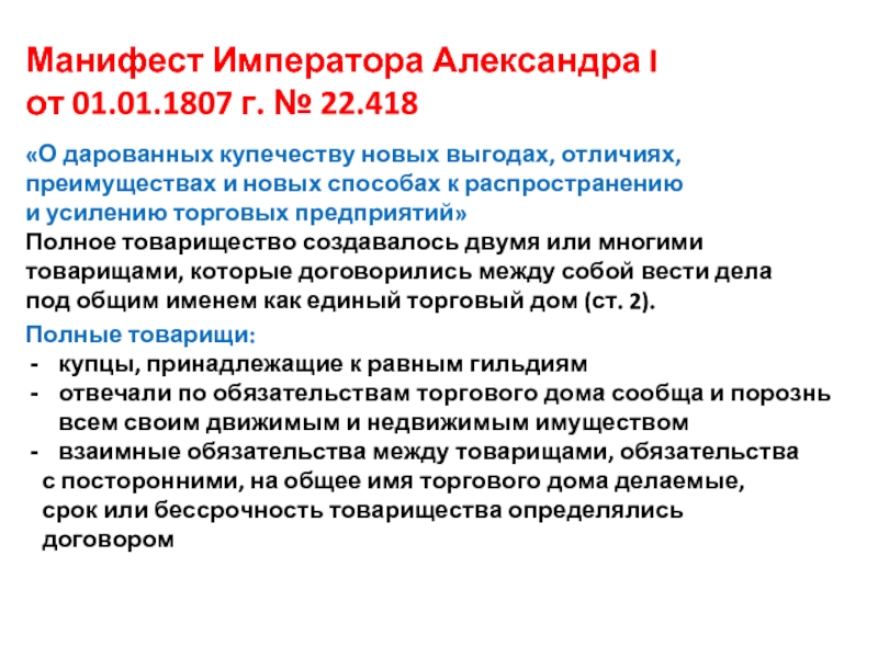 1807. Манифест 1 января 1807. Манифест о дарованных купечеству новых выгодах. 