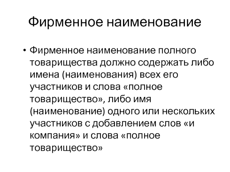 Либо содержать. Наименование полного товарищества. Фирменное Наименование товарищества. Фирменное Наименование хозяйственное товарищество полное пример. Товарищество презентация.