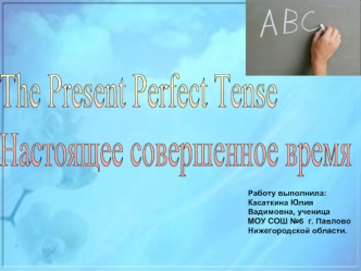 The Present Perfect Tense
Настоящее совершенное время