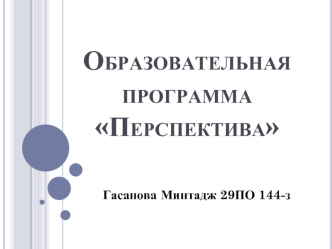 Образовательная программа Перспектива