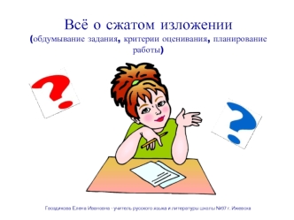 Всё о сжатом изложении (обдумывание задания, критерии оценивания, планирование работы)