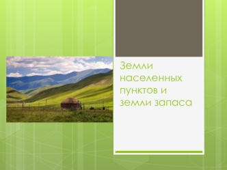 Земли населенных пунктов и земли запаса Казахстана