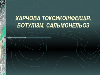 Харчова токсикоінфекція. Ботулізм. Сальмонельоз