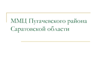 ММЦ Пугачевского районаСаратовской области