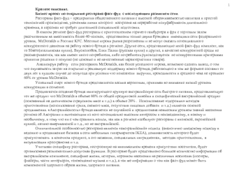 Краткое описание.
Бизнес проект по открытию ресторана фаст-фуд  с последующим развитием сети.
Рестораны фаст-фуд – предприятия общественного питания с высокой оборачиваемостью капитала и простой технологией производства, усеченная линия которого  построен