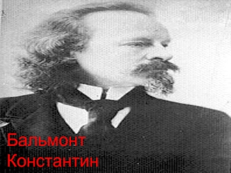 Бальмонт Константин Дмитриевич