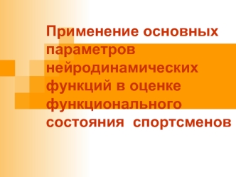 Применение основных параметров нейродинамических функций в оценке функционального состояния спортсменов