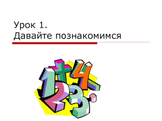 Урок 1. Давайте познакомимся