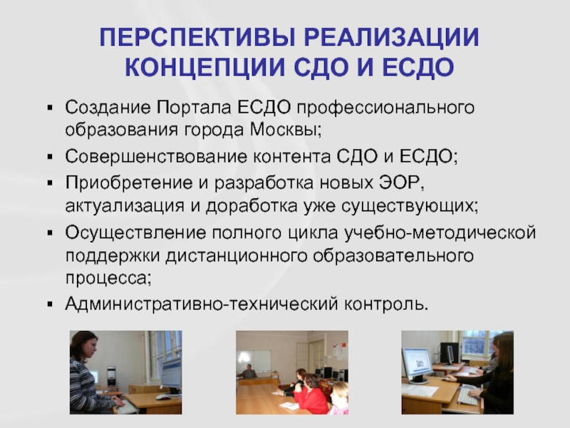 Создание Портала ЕСДО профессионального образования города Москвы;Совершенствование контента СДО и ЕСДО;Приобретение