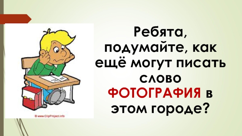 Как пишется слово поколение. Получиться как пишется на русском. Как пишется слово писатель. Как пишется слово творчество. Как пишется слово фотографировать.